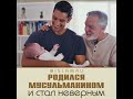 Родился мусульманином и стал неверным