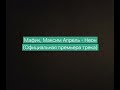 Мафик, Максим Апрель - Неон (Официальная премьера трека)