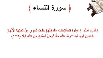 سورة النساء الاية 122