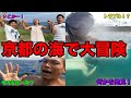 【大冒険】〇〇分で綺麗に魚を撮る対決が楽しすぎた。。