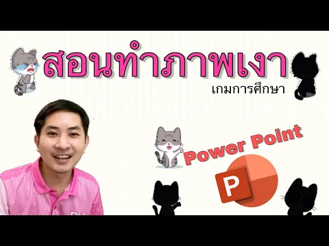 วิธีทำภาพเงา เกมการศึกษา | ปาพน