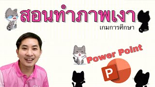 วิธีทำภาพเงา เกมการศึกษา | ปาพน screenshot 1