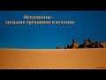 "Искушение - сильное греховное влечение". Г. С. Ефремов. МСЦ ЕХБ