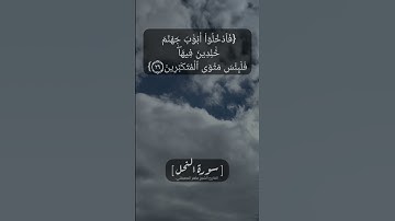سورة النحل الآية ٢٨ الى ٣٠ بصوت الشيخ ماهر المعيقلي #القرآن  #القران_الكريم_في_الصباح