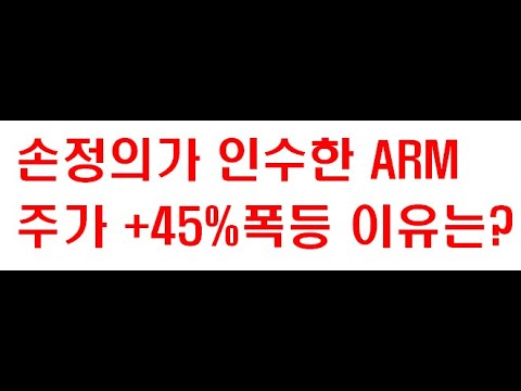 소프트뱅크 손정의가 인수한 ARM 주가 45% 폭등 이유는? #ARM #손정의 #인공지능(AI)