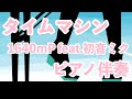 【カラオケ】タイムマシン / 1640mP(164×40mP) feat. 初音ミク(ピアノ伴奏)【off vocal】