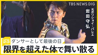 元ボリショイ・バレエ 岩田守弘（53） ダンサー最後の日を密着　舞台に散った44年間のバレエ　山本恵里伽キャスター取材【news23】｜TBS NEWS DIG