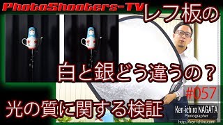 レフ板の「白」と「銀」光の質にはどんな違いがあるか改めて検証する。#057