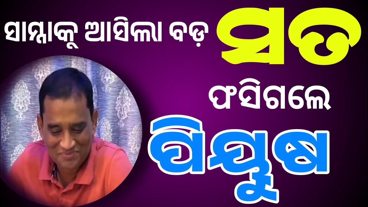 ସାମ୍ନାକୁ ଆସିଲା ବଡ଼ ସତ ଫସିଗଲେ ପିୟୁଷ | Piyushtripathy | 