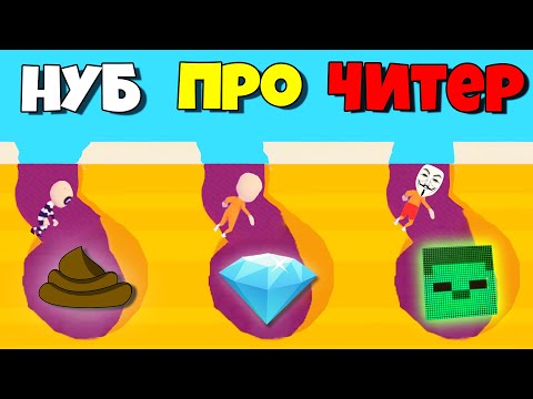 Видео: КОПАЙ ТОННЕЛЬ И НАЙДИ СОКРОВИЩА! НУБ vs ПРО vs ЧИТЕР | Escape Masters