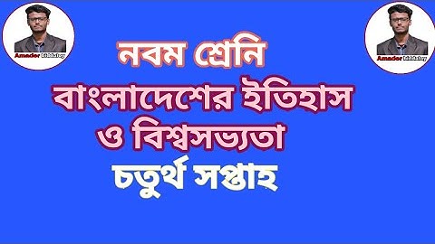 History assignment 4th week: নবম শ্রেনির ইতিহাস এসাইনমেন্ট চতুর্থ সপ্তাহ।। amader biddaloy..