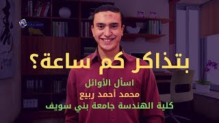 عدد ساعات المذاكرة التي يذاكرها الطالب المتفوق - محمد أحمد ربيع | اٍسأل الأوائل