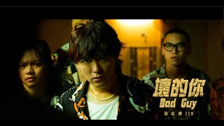 金志遙JIN【壞的你Bad Guy】Official Music Video 