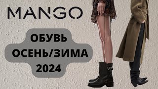 ШОПИНГ ВЛОГ 2024 ОБУВЬ НА ОСЕНЬ/ЗИМУ 2024 #mango#обувь#обувьназиму2024  #зимняяобувь#шопинг#мода2024