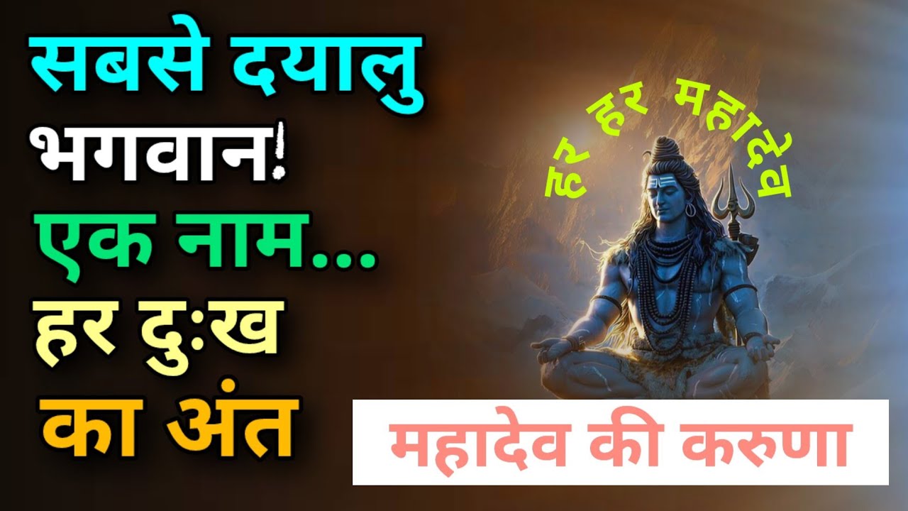🕉️ भोलेनाथ क्यों कहलाते हैं सबसे दयालु भगवान?