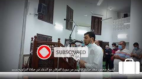 الشيخ محمود سعد ماتيسر من سورة الفرقان مع الدعاء من صلاة التراويح 2021
