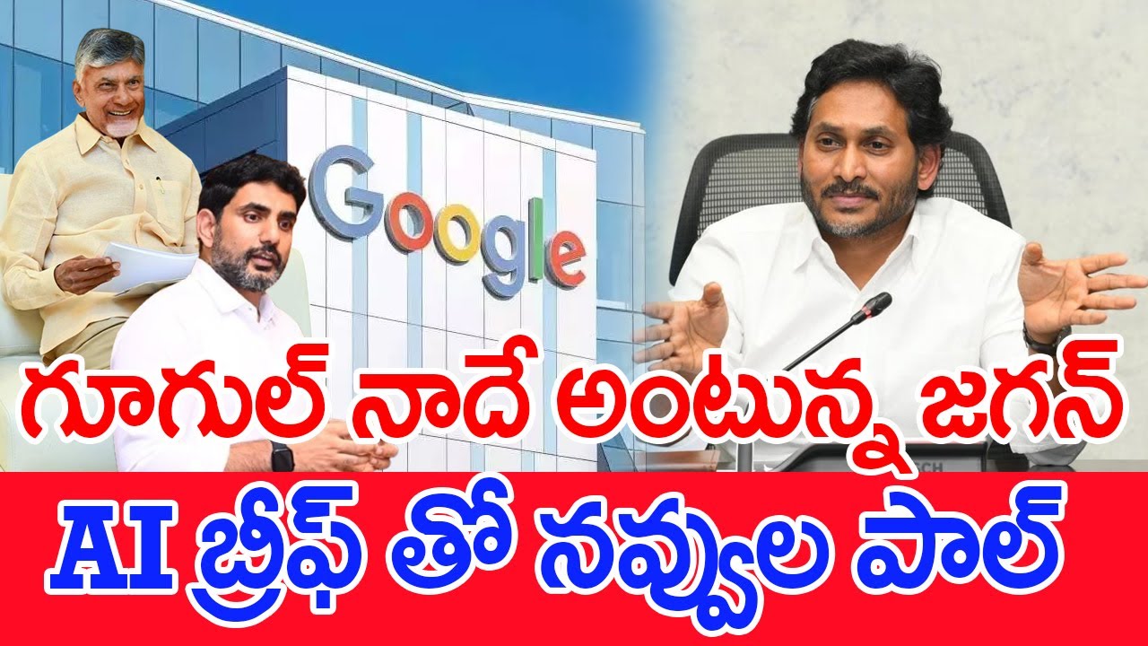 గూగుల్ నాదే అంటున్న జగన్..AI బ్రీఫ్ తో నవ్వుల పాల్..:  Jagan About Google In Vishakha