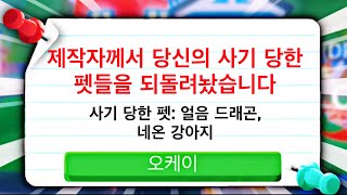 입양하세요 사기 당한 펫들 되찾는 방법!!! ㅋㅋ [로블록스]