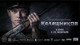 КАЛАШНИКОВ-  Русский HD Трейлер - Фильм 2020