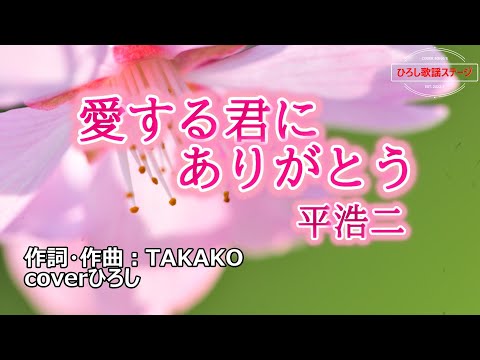 平浩二「愛する君にありがとう」coverひろし(-2)　2022年12月14日発売