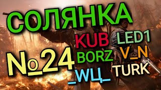 Игра World War 2: Солянка N_24 KUB, BORZ, LED1, V_N, _WЦ_, TURK