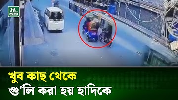 সিসিটিভি ফুটেজে দেখা গেল যেভাবে গু/লিবি/দ্ধ হলেন হাদি | Sharif Osman Hadi | Inqilab Mancha