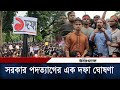 One step announcement of government resignation from Shaheed Minar