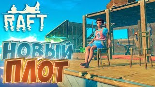Новое Выживание на ПЛОТУ - RAFT 1.01 Прохождение #1 Новое Выживание на ПЛОТУ - RAFT 1.01 Прохождение #1