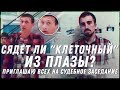 СЯДЕТ ЛИ КЛЕТОЧНЫЙ ИЗ ПЛАЗЫ? | ПРИГЛАШАЮ ВСЕХ НА СУДЕБНОЕ ЗАСЕДАНИЕ