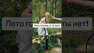 Лето готово, а ты нет!