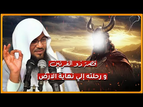 سر ذو القرنين ورحلته إلى نهاية الأرض قصة تهز القلوب وتكشف أسرار ا مذهلة الشيخ محمد الشنقيطي 