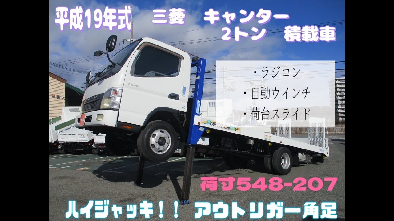 平成19年式 三菱 キャンター 積載2トン 積載車 ハイジャッキ MT お 