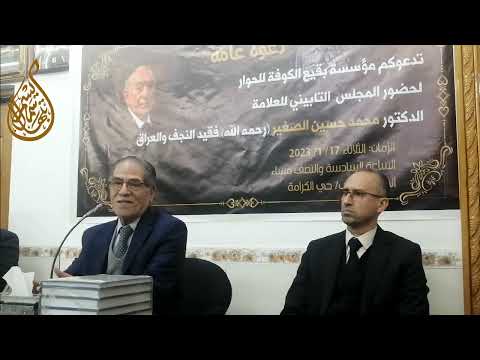كلمة الدكتور حسن عيسى الحكيم تأبين الدكتور محمد حسين الصغير مؤسسة بقيع الكوفة للحوار نجف 2023