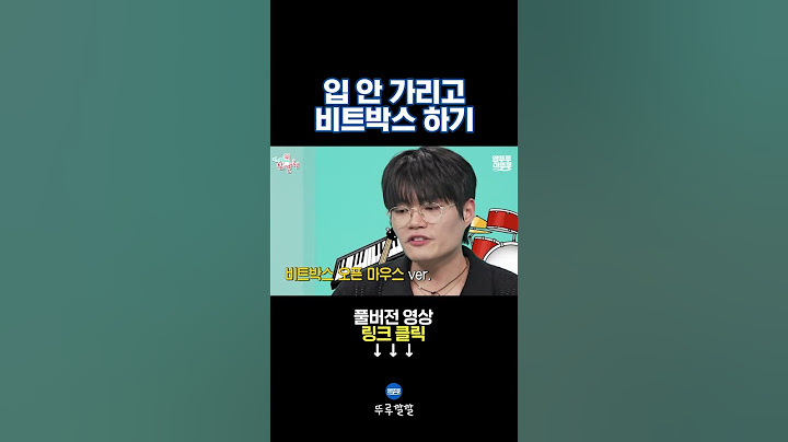 들을수록 경이로운 윙 비트박스 [뚜루깔깔] #전참시 #윙