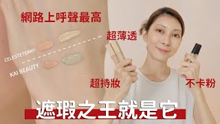 網路上呼聲超高《遮瑕之王就是它》沒有遮不掉的黑眼圈/淚溝 持妝、超潤、開架、平價｜Astor