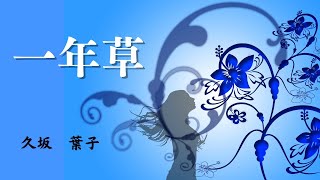 【日本文学の朗読】久坂葉子『一年草』