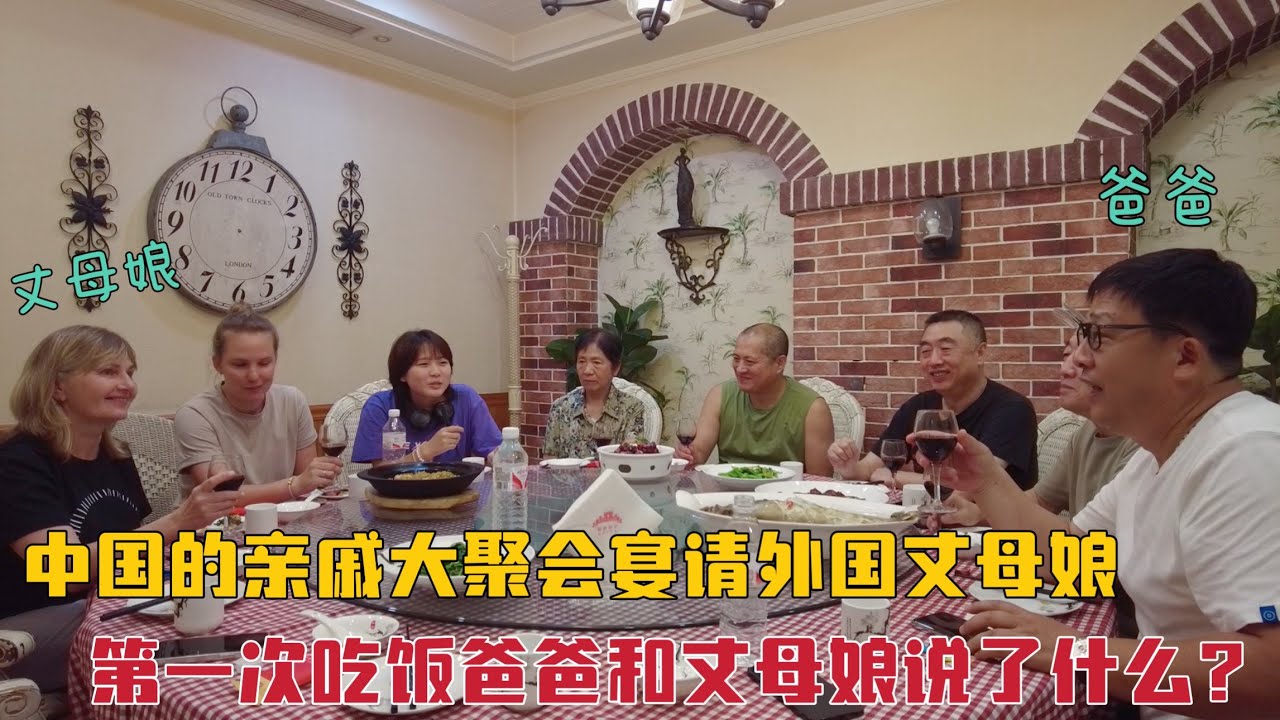 外国丈母娘第一次来到中国亲家家是啥反应?两家人见面都说了些啥?