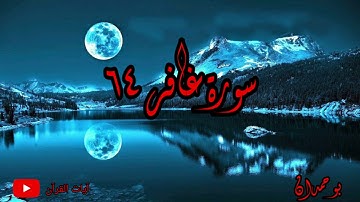 سورة غافر آية: ٦٤ الله الذي جعل لكم الأرض قرارا... / الشيخ مشاري راشد العفاسي