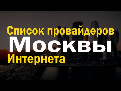 Список интернет провайдеров Москвы