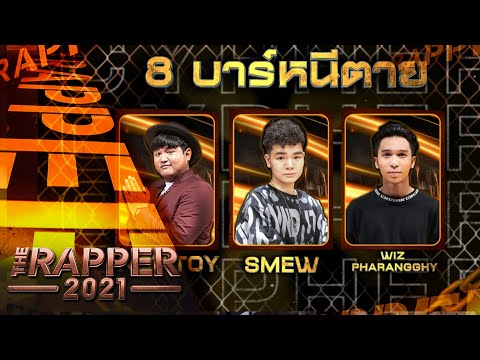 8 บาร์หนีตาย  | BATTLE | 18 ต.ค. 64  | The Rapper 2021