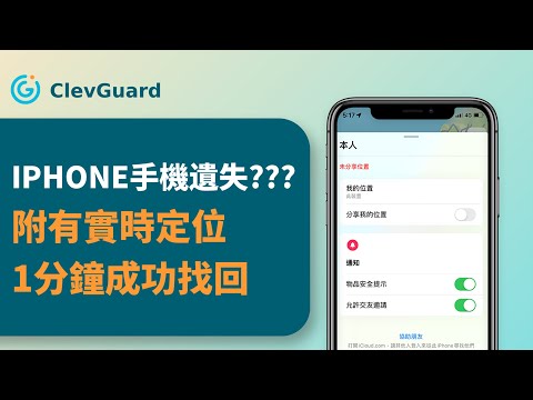 手機遺失怎麼辦？免開定位服務 | 3分鐘輕鬆找回！