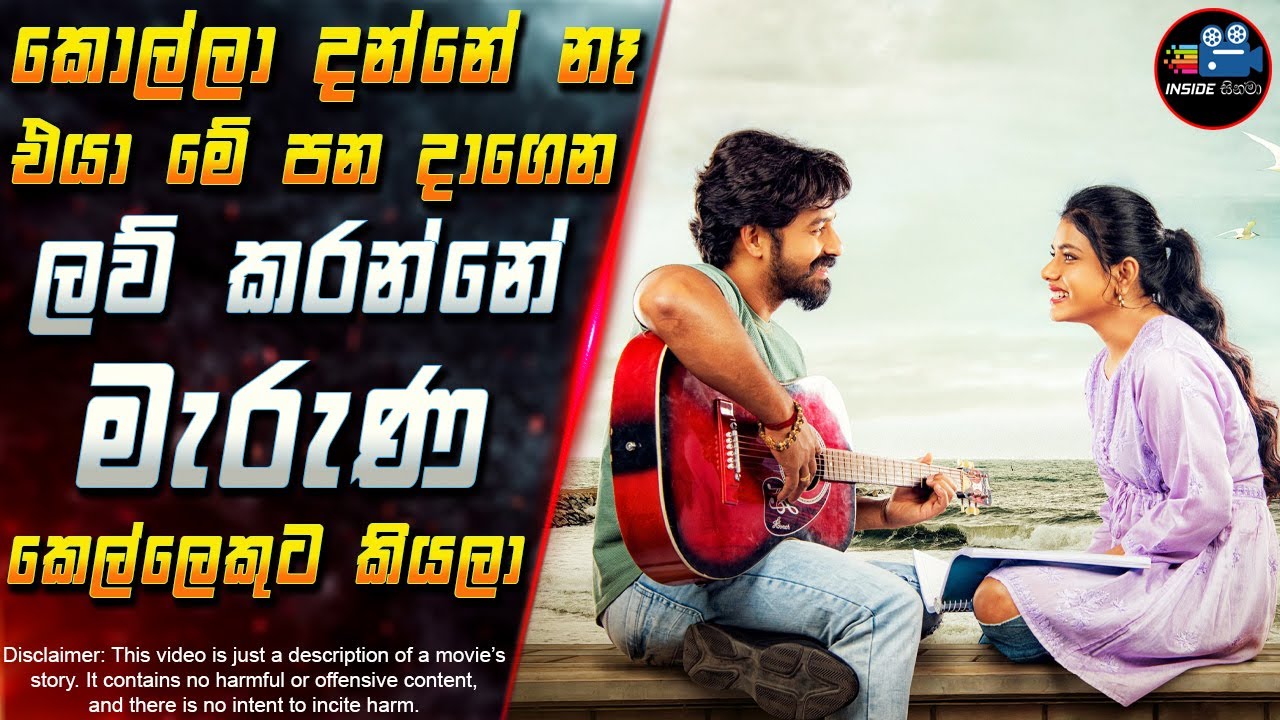 කොල්ලා දන්නේ නෑ එයා මේ පන දාගෙන ලව් කරන්නේ මැරුණ කෙල්ලෙකුට කියලා 😱 Movie in Sinhala | Inside Cinema