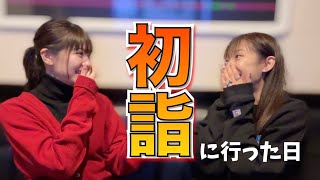 初詣に行ってきました!