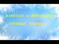 Навязала за январь-2021//Готовые работы