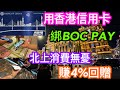 無內地戶口同電話都照樣北上電子消費｜用香港申請的信用卡綁定BOC PAY贏4%高回贈｜中銀大灣區一卡通雙幣銀聯咭神配搭BOC PAY