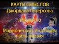 Карты Смысла Джордана Питерсона - Марионетки и Индивиды (часть 1 полная лекция)