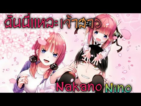 [เจ้าสาวผมเป็นเเฝดห้า] ฉันนี่เเหละเจ้าสาว | Nakano Nino |  Fan manga