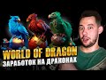 WORLD OF DRAGON - ЗАРАБОТОК НА ДРАКОНАХ ДО 3 5% | ОБЗОР ИГРЫ
