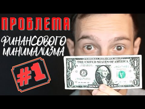 В Чем Недостаток Финансового Минимализма