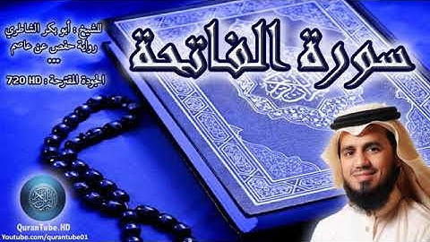 أبو بكر الشاطري - سورة الفاتحة مكتوبة
